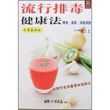 流行排毒健康法