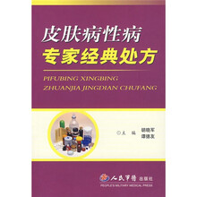 皮肤病性病专家经典处方