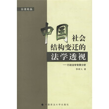 中国社会结构变迁的法学透视:行政法学背景分析