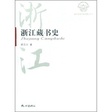 浙江藏书史