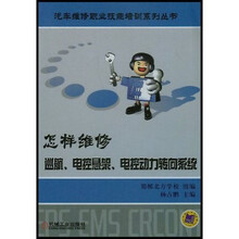 汽车维修职业技能培训系列丛书：怎样维修巡航电控悬架电控动力转向系统