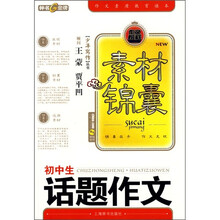 素材锦囊:初中生话题作文