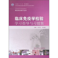 临床免疫学检验学习指导与习题集（本科检验配教）