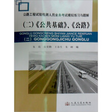 公路工程试验检测人员业务考试模拟练习与题解2:《公共基础》、《公路》