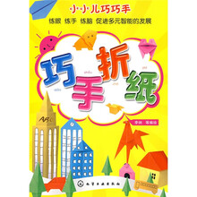小小儿巧巧手:巧手折纸