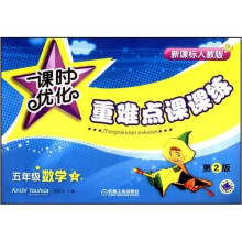 课时优化重难点课课练：5年级数学（新课标人教版）（上）