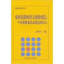 农村民俗体育文化的变迁