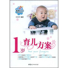 1岁育儿方案