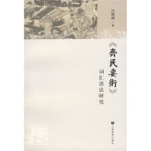 〈齐民要术〉词汇语法研究