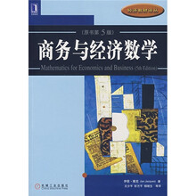 商务与经济数学(原书第5版)