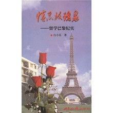 情系玫瑰泉：留学巴黎纪实