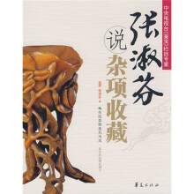 鉴定专家说收藏系列:张淑芬说杂项收藏
