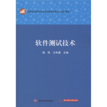 高职高专教育法律类专业教学改革试点与推广教材:软件测试技术