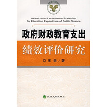 政府财政教育支出绩效评价研究