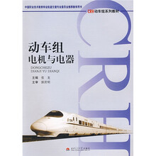 CRE动车组系列教材：动车组电机与电器