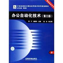 办公自动化技术(21世纪高校计算机应用技术系列规划教材)/基础教育系列