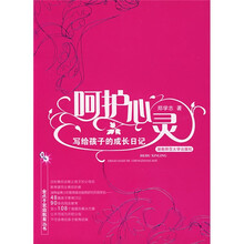 呵护心灵：写给孩子的成长日记
