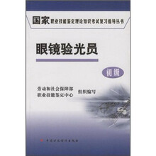 国家职业技能鉴定理论知识考试复习指导丛书：眼镜验光员（初级）