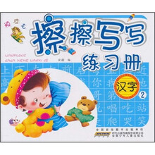 顽皮龙擦擦写写练习册：汉字2