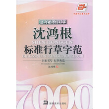 选对老师练好字：沈鸿根标准行草字范（华夏万卷）