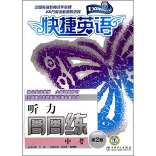 快捷英语:中考听力周周练(第2版)
