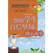 激励学生自信坚韧的励志故事