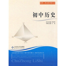 新课程三维目标教学操作丛书：初中历史