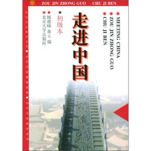 走进中国(初级本)