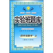 实验班题库：4年级数学（上）（国标江苏版）