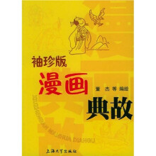 袖珍版漫画典故
