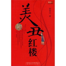 美丑红楼