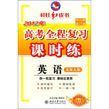 2012年高考全程复习单元卷配套用书·高考全程复习课时练:英语(北师大版)