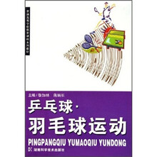 普通高等学校体育课程系列教材:乒乓球羽毛球运动