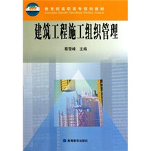教育部高职高专规划教材：建筑工程施工组织管理