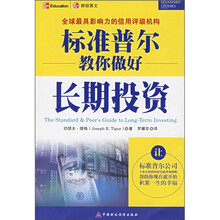 标准普尔教你做好长期投资
