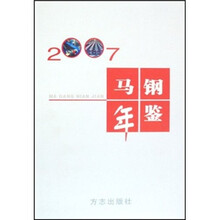 马钢年鉴2007