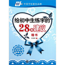 给初中生练字的28条建议（楷书）