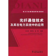 电力行业继续教育培训教材:光纤通信技术及其在电力系统中的应用