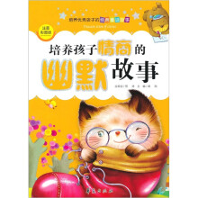培养孩子情商的幽默故事