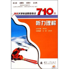 挑战大学英语四级考试710分听力理解（附光盘）
