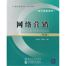 网络营销（第2版）（21世纪高职高专规划教材·电子商务系列）