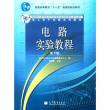 电路实验教程（第2版）