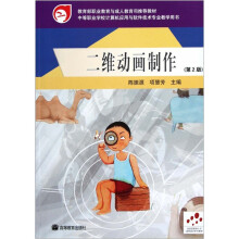 中等职业学校计算机应用与软件技术专业教学用书：二维动画制作（第2版）（附光盘）