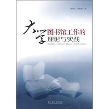 大学图书馆工作的理论与实践