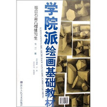 学院派绘画基础教材：组合石膏几何体写生