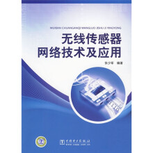 无线传感器网络技术及应用