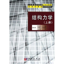 全国普通高等院校土木工程类实用创新型系列规划教材：结构力学（上下）