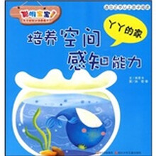 聪明宝宝多元智能训练图画书:丫丫的家