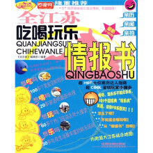 玩乐疯:全江苏吃喝玩乐情报书(最新全彩版)