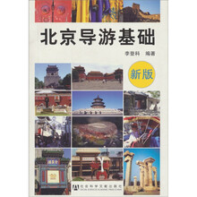 北京导游基础（新版）
